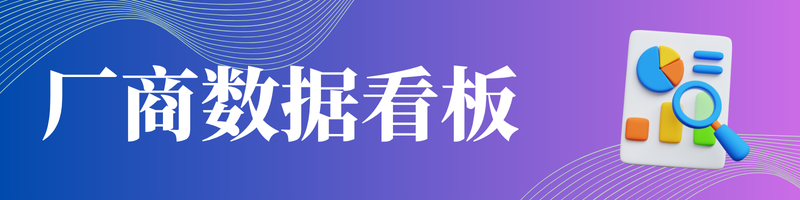 厂商生态数据看板