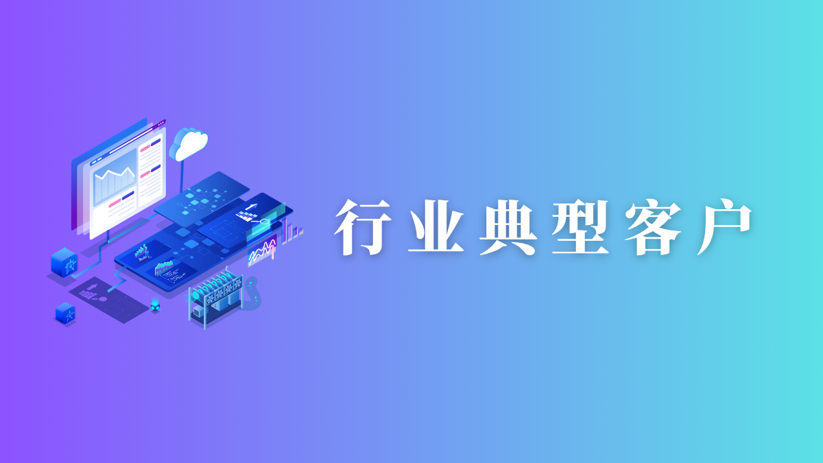 行业应用与典型客户