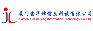 厦门鑫华锋信息科技有限公司