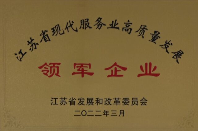 江苏省现代服务业高质量发展领军企业（2022）