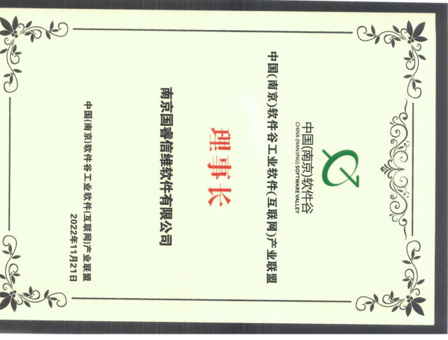 中国软件谷工业软件（互联网）产业联盟-理事长单位