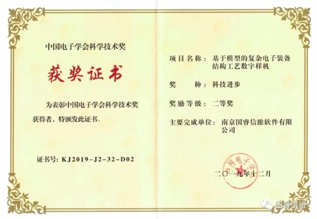 2019年，“基于模型的复杂电子装备结构工艺数字样机”项目荣获中国电子学会技术二等奖