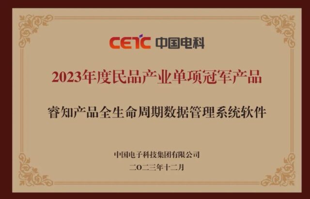 国睿信维睿知产品全生命周期数据管理系统（REACH.PLM）荣获中国电科“2023年度民品产业单项冠军”