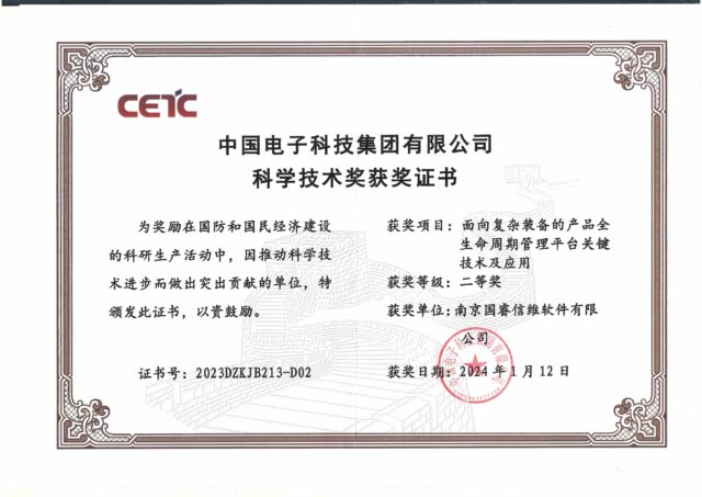 面向复杂装备的产品全生命周期管理平台关键技术及应用