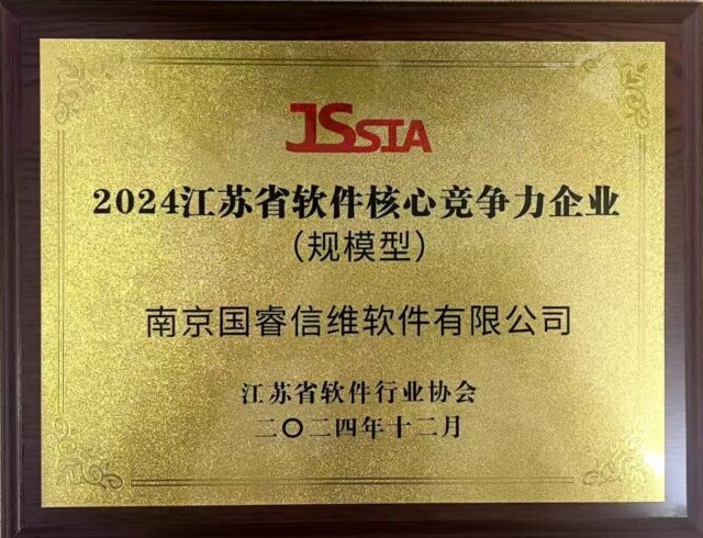 2024江苏省软件核心竞争力企业（规模型）