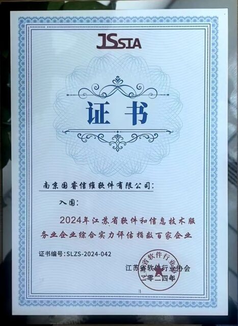 2024年江苏省软件和信息技术服务业企业综合实力评估指数百家企业