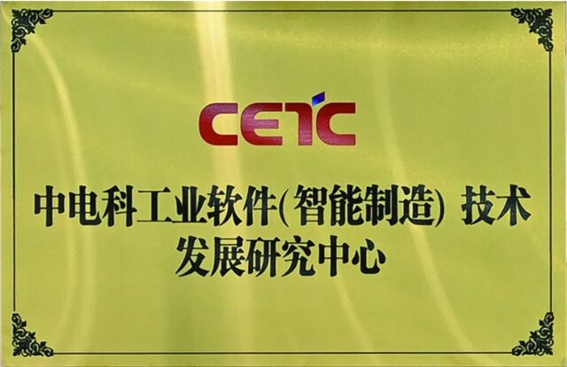 中电科工业软件（智能制造）技术发展研究中心