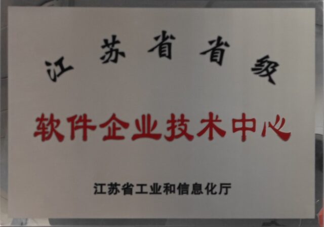 江苏省省级软件企业技术中心（2020）