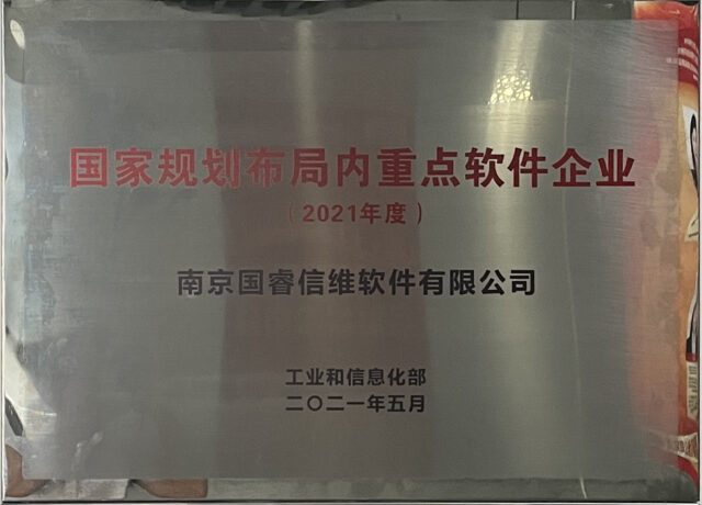 国家规划布局内重点软件企业(2021)