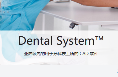 3shape Dental System设计软件教程,3shape软件功能