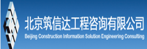 北京筑信达工程咨询有限公司