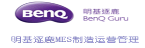 明基逐鹿MES制造运营管理(Guru MES)
