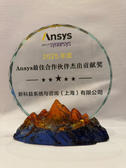 新科益2025年度Ansys最佳合作伙伴