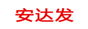 安达发DMS