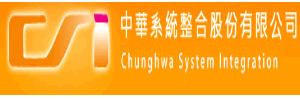 中华系统整合股份有限公司