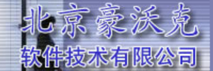 北京豪沃克软件技术有限公司