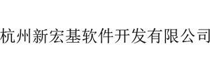 杭州新宏基软件开发有限公司