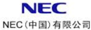 NEC中国有限公司