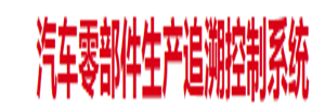 汽车零部件生产追溯控制系统
