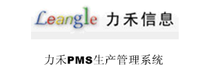 力禾PMS生产管理系统