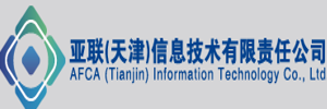 亚联（天津）信息技术有限责任公司