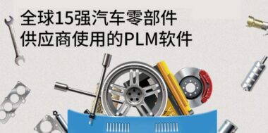 全球15强汽车零部件供应商使用的PLM软件