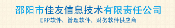 邵阳市佳友信息科技有限公司
