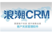 浪潮CRM