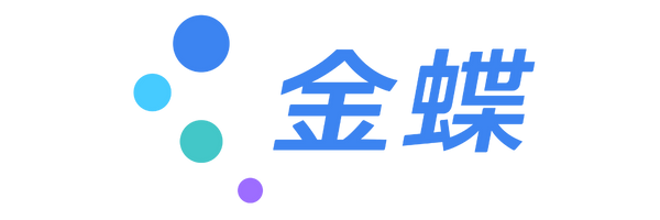 金蝶云·星空
