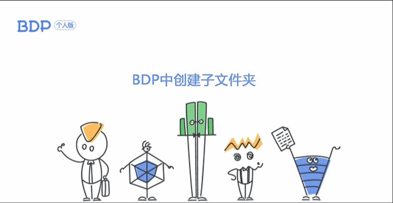 BDP创建子文件夹