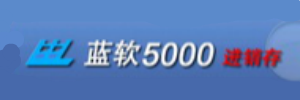 蓝软进销存财务一体化5000