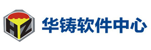 华铸CAE