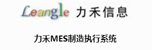 力禾MES制造执行系统