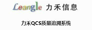 力禾QCS质量追溯系统