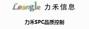 力禾SPC品质控制软件