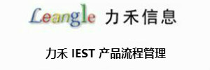 力禾 IEST 产品流程管理软件