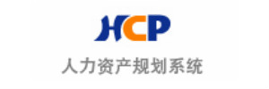 资通人力资产规划系统 （HCP）