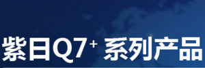 紫日Q7+系列