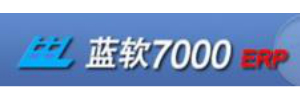 蓝软7000进销存财务一体化
