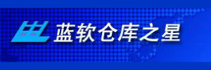 蓝软仓库之星5000