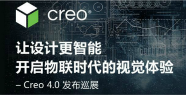 Creo4.0发布巡展成都站圆满落幕