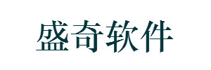 上海盛奇软件有限公司