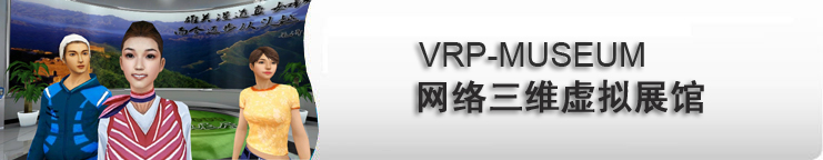 VRP-MUSEUM 网络三维虚拟展馆