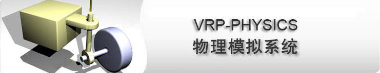 VRP-PHYSICS 物理模拟系统