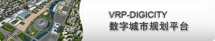 VRP-DIGICITY数字城市规划平台