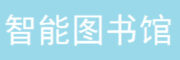 瑞天图书管理系统旗舰版