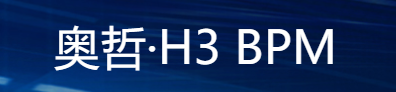 H3业务流程管理套件
