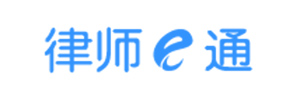 律师e通（律所智能管理移动办公平台）