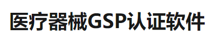 恒邦-医疗器械GSP认证软件