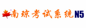 南琼考试系统N5